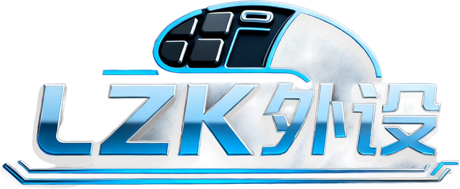 LZK外设